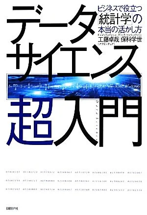 データサイエンス超入門 ビジネスで役立つ「統計学」の本当の活かし方