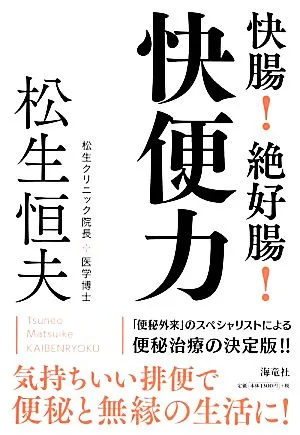 快腸!絶好腸!快便力