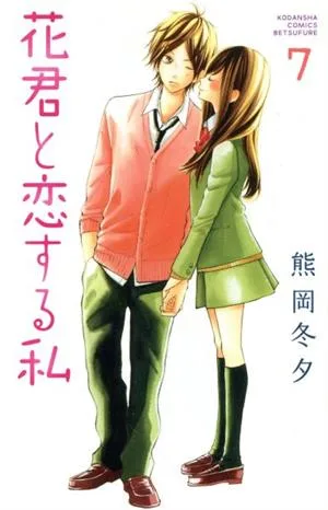 花君と恋する私(7) 別冊フレンドKC