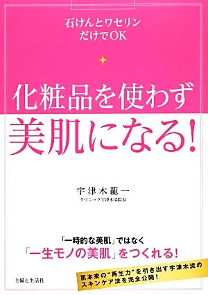 化粧品を使わず美肌になる! 石けんとワセリンだけでOK