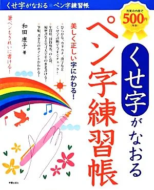 くせ字がなおるペン字練習帳
