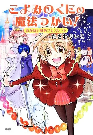 こよみのくにの魔法つかい! あかねと虹色ブレスレット わくわくライブラリー