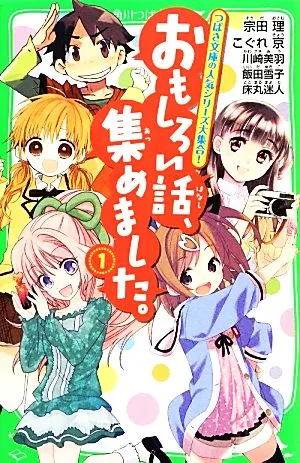 おもしろい話、集めました。(1) 角川つばさ文庫