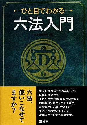 ひと目でわかる六法入門