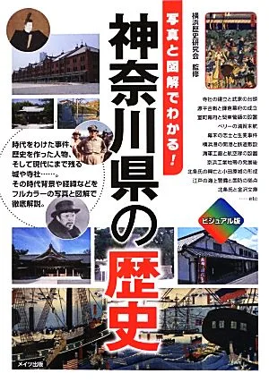 ビジュアル版 神奈川県の歴史 写真と図解でわかる!