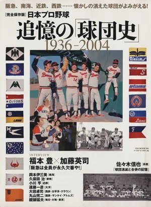 日本プロ野球 追憶の「球団史」 1936-2004 完全保存版 阪急、南海、近鉄、西鉄……懐かしの消えた球団がよみがえる! B.B.MOOK990