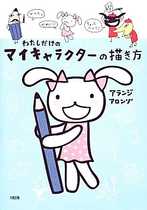 わたしだけのマイキャラクターの描き方
