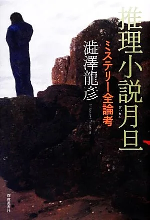 推理小説月旦 ミステリー全論考