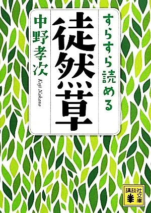 すらすら読める徒然草 講談社文庫