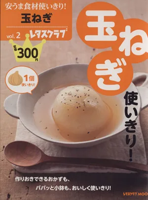 安うま食材使いきり!(vol.2) 玉ねぎ使いきり! レタスクラブMOOK