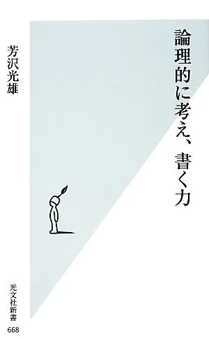 論理的に考え、書く力 光文社新書