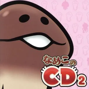 なめこのCD 2(初回限定盤)