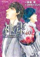神の雫(40) モーニングKC