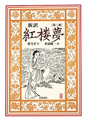 新訳 紅楼夢(第ニ冊)