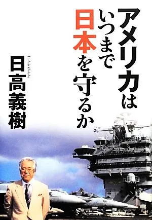 How long will America protect Japan?