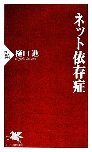 ネット依存症 PHP新書