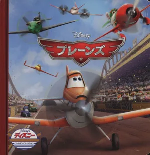 プレーンズ ディズニー・ゴールデン・コレクション