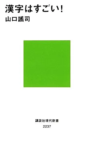 Kanji are amazing! Kodansha Gendai Shinsho