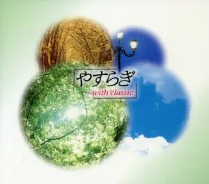 やすらぎ~with classic(CD-BOX)