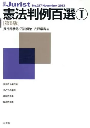 憲法判例百選 第6版(Ⅰ) 別冊ジュリストNo.217