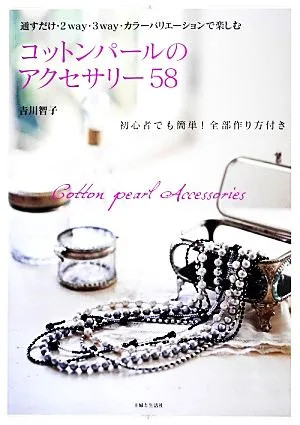 コットンパールのアクセサリー58 初心者でも簡単!全部作り方付き