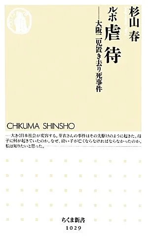 ルポ虐待 大阪二児置き去り死事件 ちくま新書
