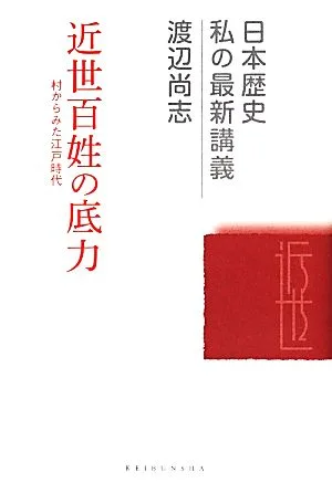 近世百姓の底力 村からみた江戸時代 日本歴史私の最新講義08