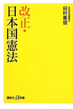 改正・日本国憲法 講談社+α新書