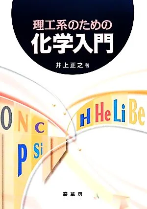 理工系のための化学入門