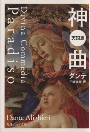 神曲 天国篇 角川ソフィア文庫