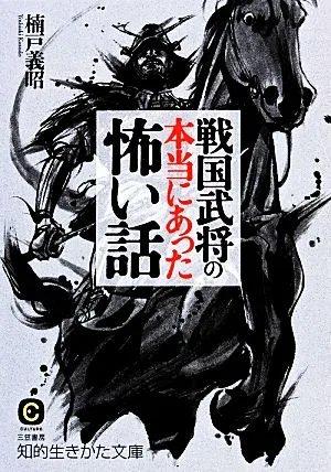 戦国武将の本当にあった怖い話 知的生きかた文庫