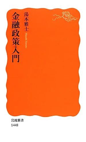 金融政策入門 岩波新書