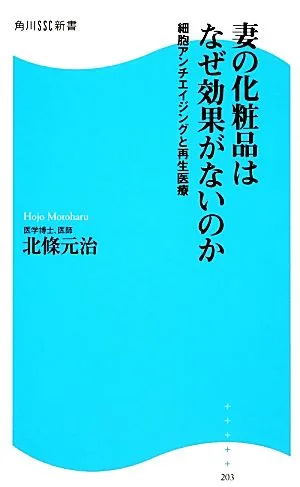 妻の化粧品はなぜ効果がないのか 細胞アンチエイジングと再生医療 角川SSC新書