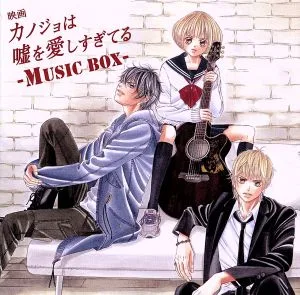 映画 カノジョは嘘を愛しすぎてる~MUSIC BOX~(初回限定盤)(DVD付)