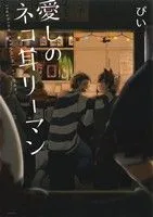 愛しのネコ耳リーマン POE BACKS