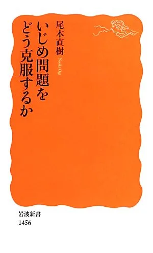 いじめ問題をどう克服するか 岩波新書