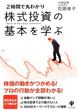 株式投資の基本を学ぶ 2時間で丸わかり