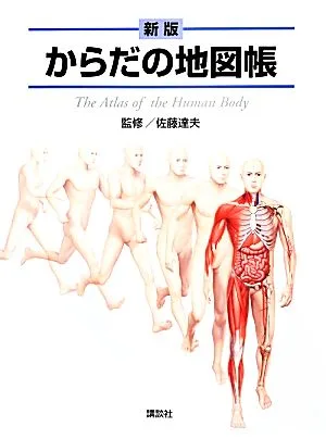 からだの地図帳