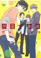 夏目イサク ファンブック