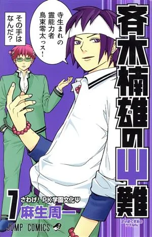 斉木楠雄のΨ難(7) ジャンプC