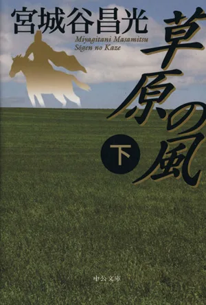 草原の風(下) 中公文庫