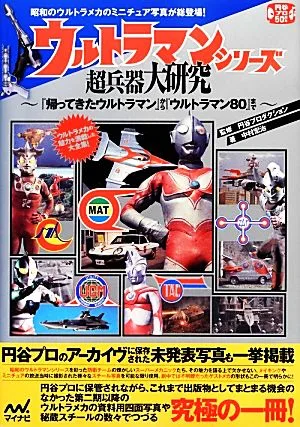 ウルトラマンシリーズ超兵器大研究 『帰ってきたウルトラマン』から『ウルトラマン80』まで