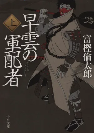 早雲の軍配者(上) 中公文庫