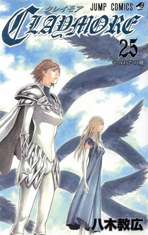 CLAYMORE(25) やみわだの剣 ジャンプC