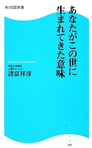 あなたがこの世に生まれてきた意味 角川SSC新書