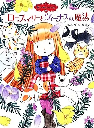 ローズマリーとヴイーナスの魔法 魔法の庭ものがたり 14 ポプラ物語館51