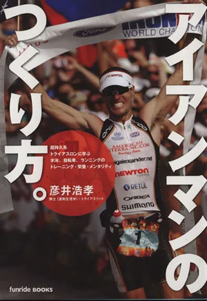 アイアンマンのつくり方。 funride BOOKS