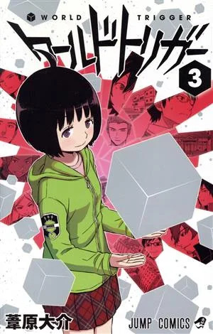 ワールドトリガー(3) ジャンプC