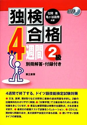 独検合格4週間2級