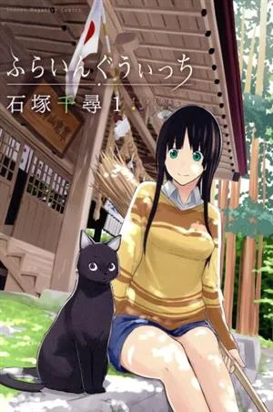 ふらいんぐうぃっち(1) マガジンKC